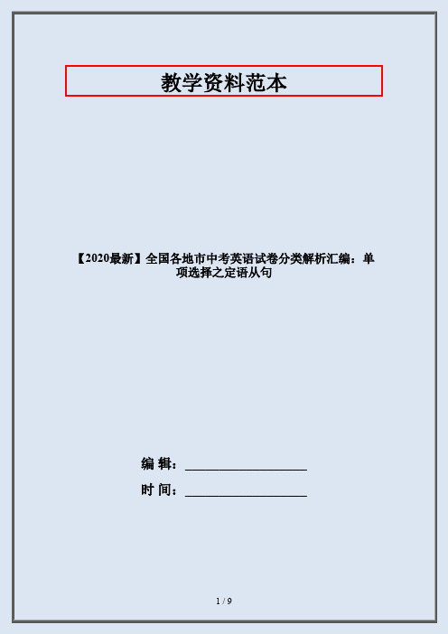 【2020最新】全国各地市中考英语试卷分类解析汇编：单项选择之定语从句