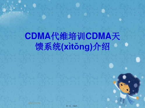 CDMA代维培训CDMA天馈系统介绍