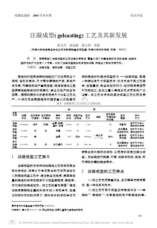 注凝成型_gelcasting_工艺及其新发展