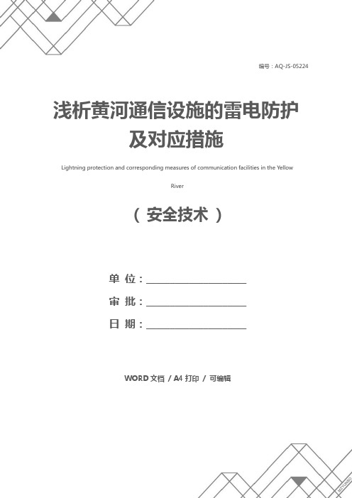 浅析黄河通信设施的雷电防护及对应措施