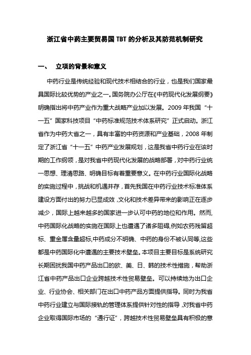 浙江省中药主要贸易国TBT的分析及其防范机制研究可行性报告