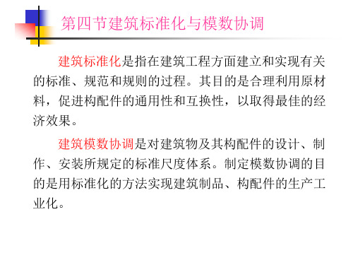 第三章 第四节 建筑标准化与模数协调