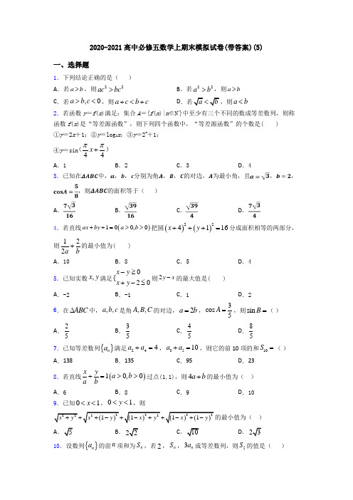 2020-2021高中必修五数学上期末模拟试卷(带答案)(5)