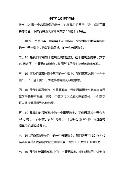 数字10的特征