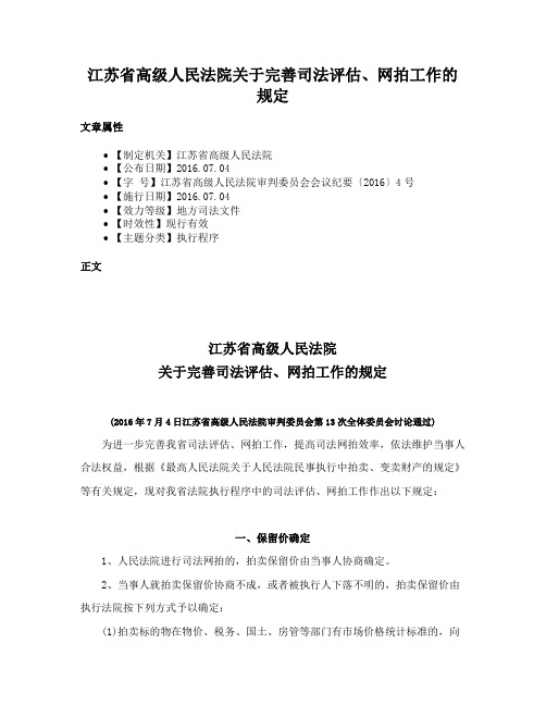 江苏省高级人民法院关于完善司法评估、网拍工作的规定