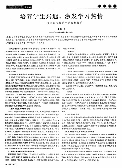 培养学生兴趣,激发学习热情——浅谈音乐教学中的兴趣教学