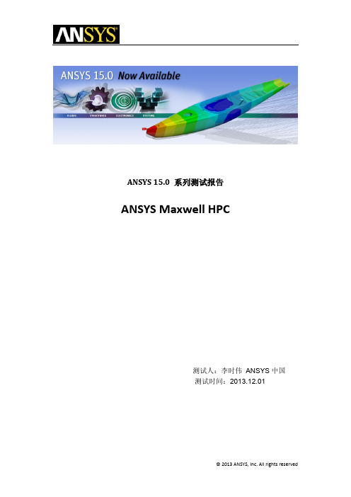 ANSYS Maxwell HPC 高性能计算技术测试报告