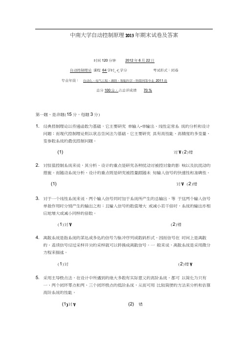 中南大学自动控制原理2013年期末试卷及答案