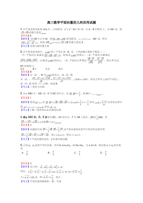 高三数学平面向量的几何应用试题
