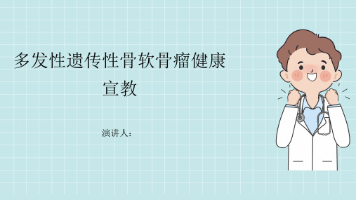 多发性遗传性骨软骨瘤健康宣教PPT