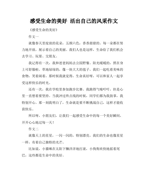 感受生命的美好 活出自己的风采作文