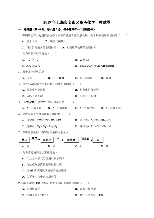 上海市金山区2019届高三上学期期末(一模)考试化学试题(含答案)