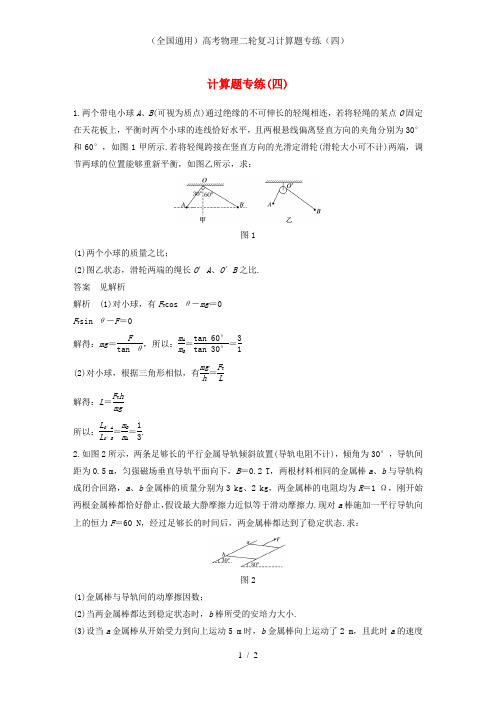 (全国通用)高考物理二轮复习计算题专练(四)