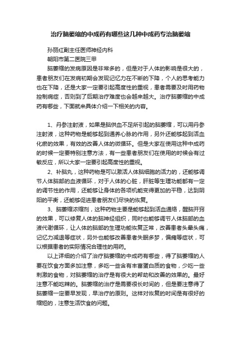 治疗脑萎缩的中成药有哪些这几种中成药专治脑萎缩