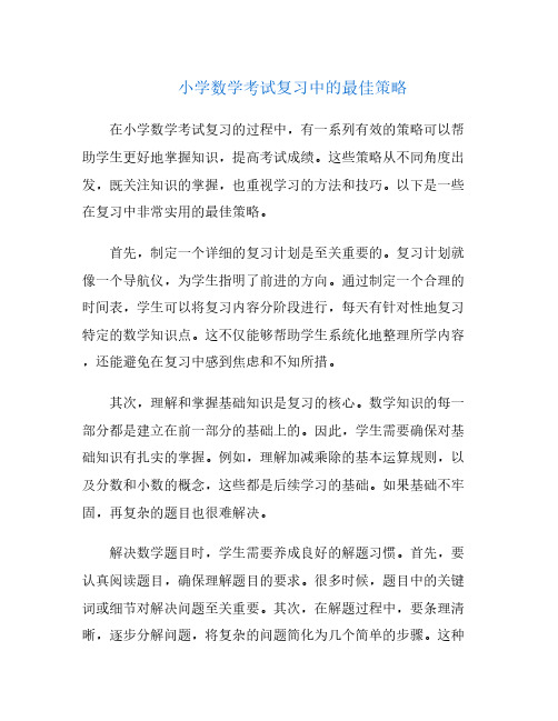 小学数学考试复习中的最佳策略