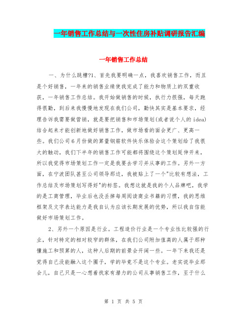 一年销售工作总结与一次性住房补贴调研报告汇编