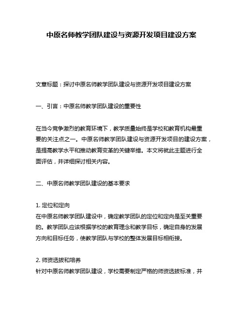 中原名师教学团队建设与资源开发项目建设方案