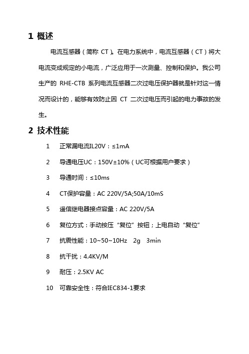 RHE-CTB电流互感器二次过电压保护装置说明书(李琳1813120030)