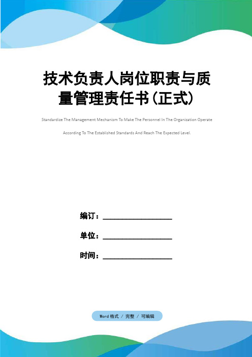 技术负责人岗位职责与质量管理责任书(正式)