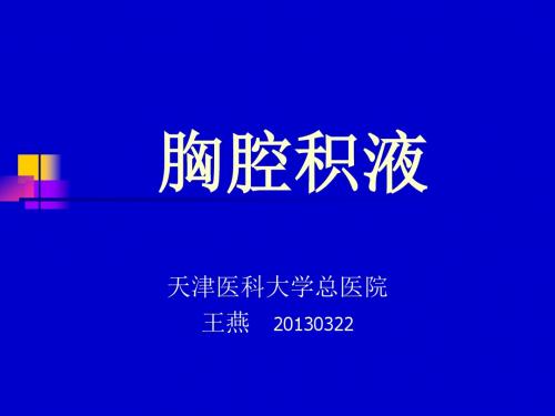 医学课件胸腔积液23dgppt课件