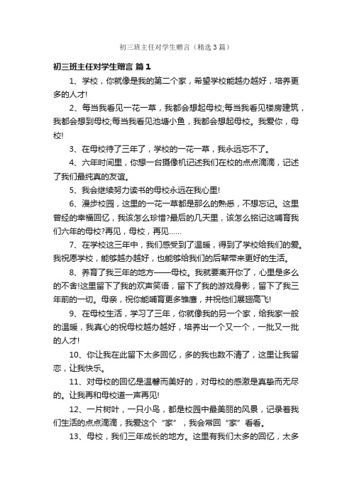 初三班主任对学生赠言（精选3篇）