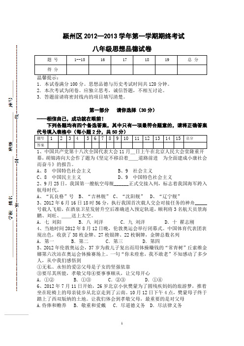 八年级思想品德期末测试2012