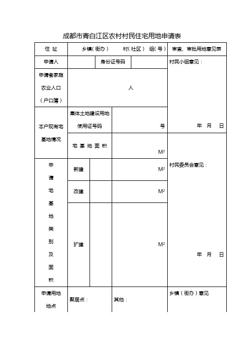 成都青白江区农村村民住宅用地申请表