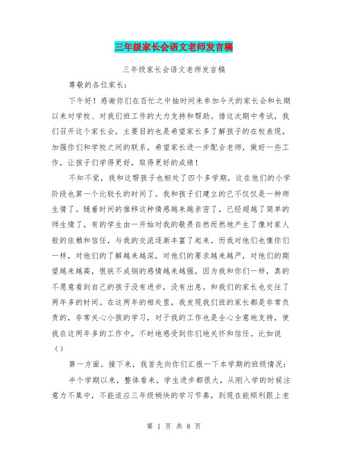 三年级家长会语文老师发言稿(最新篇)