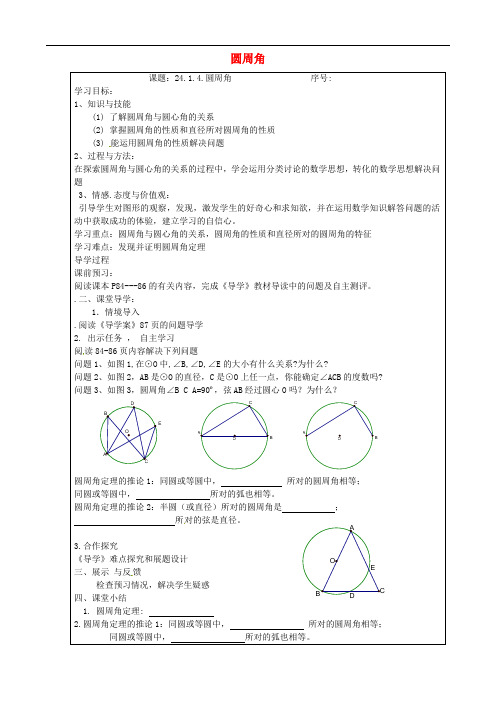 九年级数学上册 24.1.4 圆周角 精品导学案 新人教版