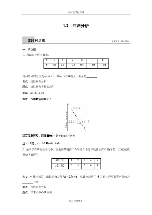 苏教版数学高一课时作业 1.2回归分析