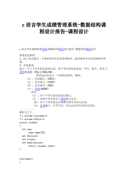 c语言学生成绩管理系统-数据结构课程设计报告-课程设计