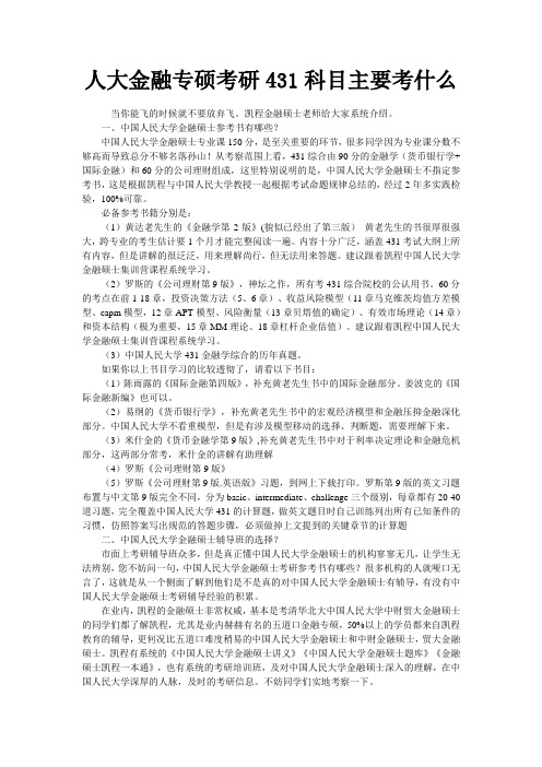 人大金融专硕考研431科目主要考什么