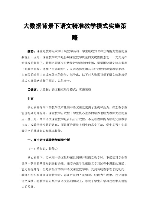 大数据背景下语文精准教学模式实施策略