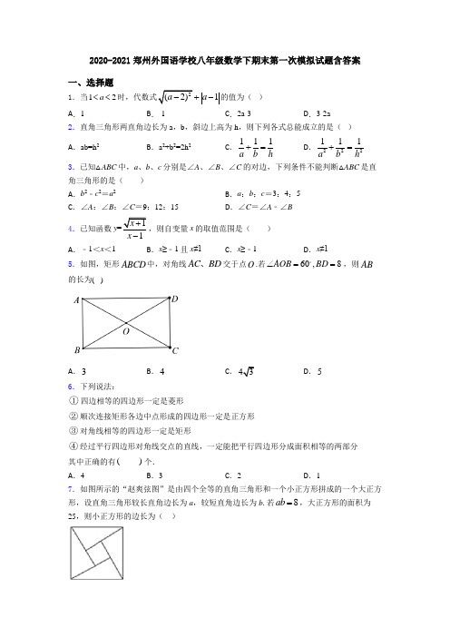 2020-2021郑州外国语学校八年级数学下期末第一次模拟试题含答案