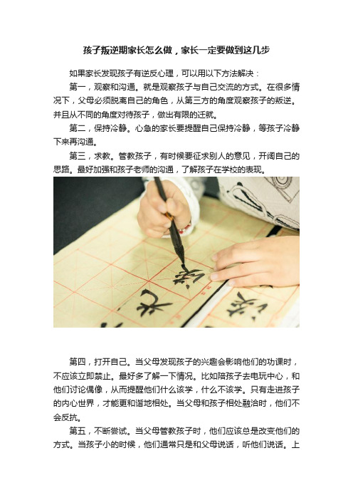 孩子叛逆期家长怎么做，家长一定要做到这几步