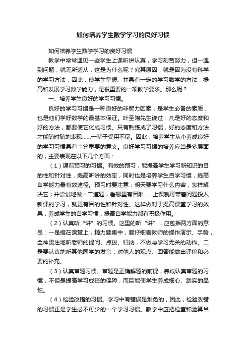 如何培养学生数学学习的良好习惯