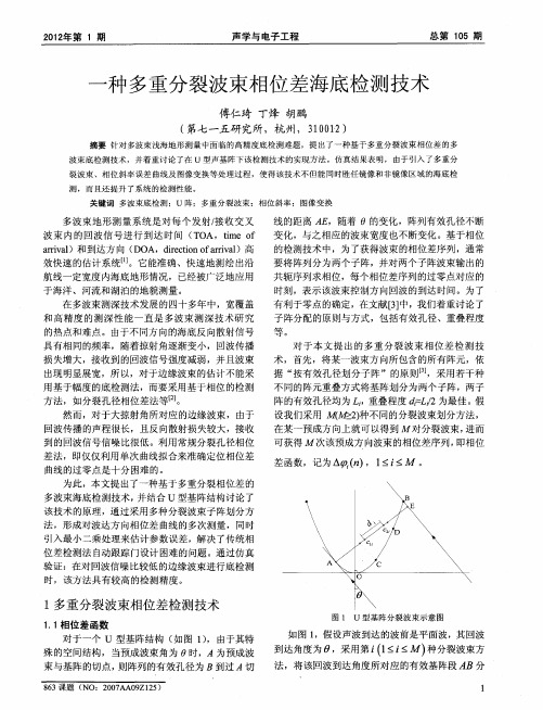 一种多重分裂波束相位差海底检测技术