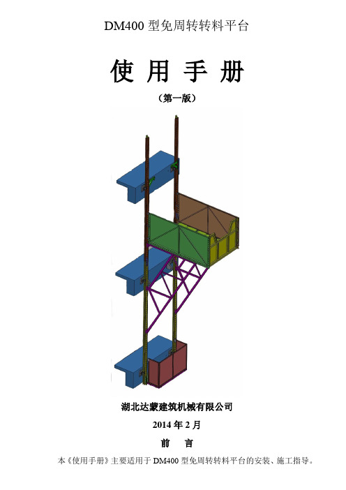 DM400型免周转转料平台使用说明书 2