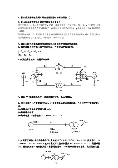 故障分析练习题 (1)