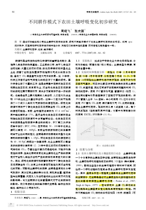 不同耕作模式下农田土壤呼吸变化初步研究