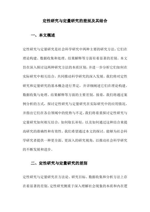 定性研究与定量研究的差别及其结合