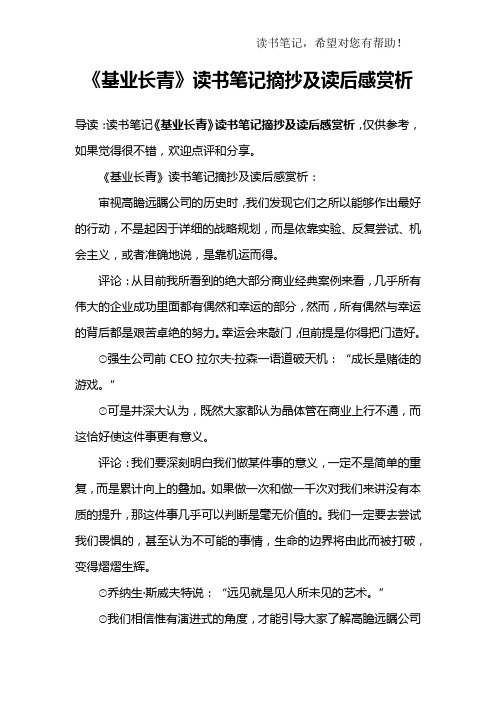 《基业长青》读书笔记摘抄及读后感赏析