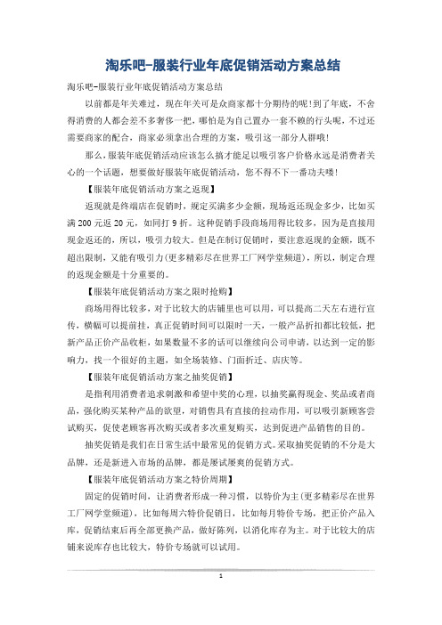 淘乐吧-服装行业年底促销活动方案总结