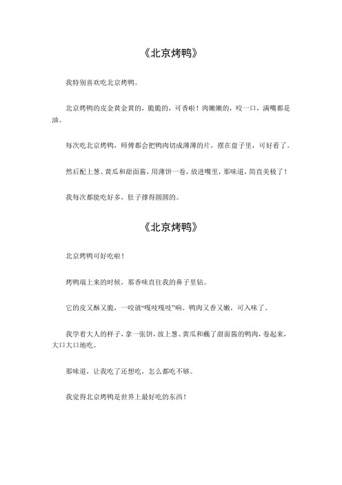 北京烤鸭作文300字三年级