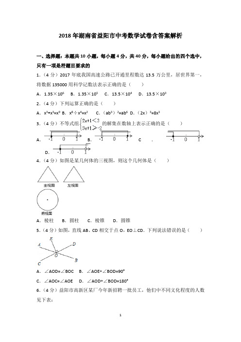 2018年湖南省益阳市中考数学试卷含答案解析