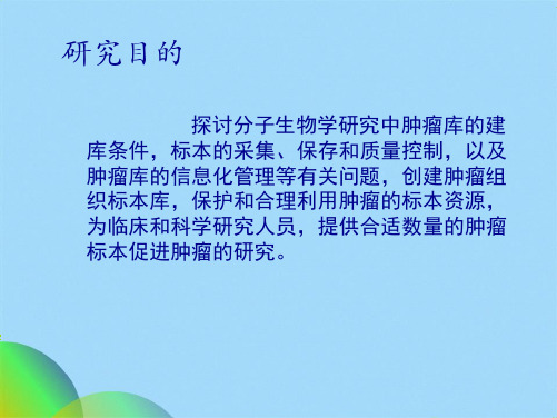 肿瘤组织库的建立与管理ppt(共23张PPT)