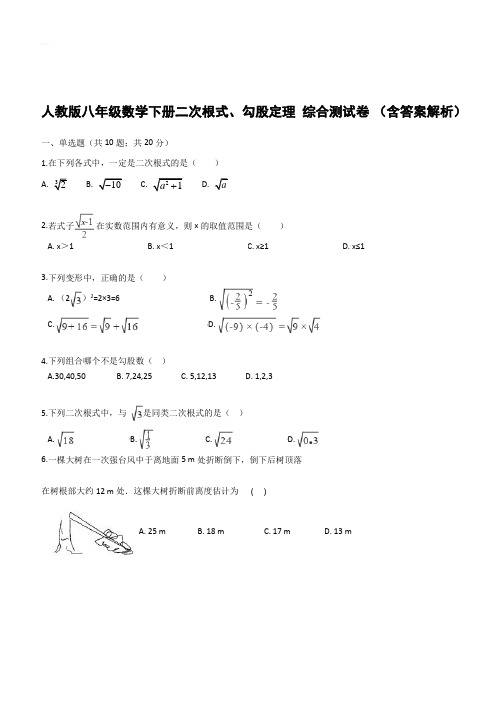  人教版 八年级数学下册二次根式、勾股定理 综合测试卷 (含答案解析)