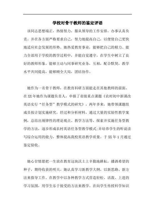 学校对骨干教师的鉴定评语