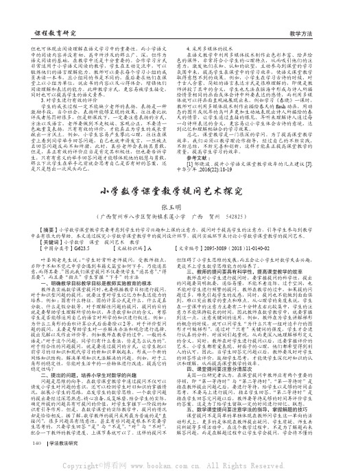 小学数学课堂教学提问艺术探究 