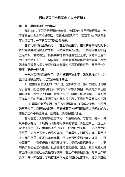 通信类实习自我鉴定（大全五篇）